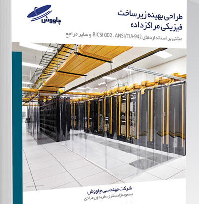 جلد کتاب طراحی بهینه زیرساخت فیزیکی مراکز داده